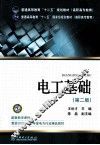 电工基础  第2版 封面