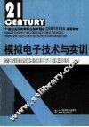 模拟电子技术与实训 封面