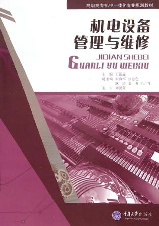 机电设备管理与维修 封面