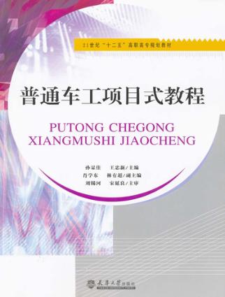 普通车工项目式教程 封面