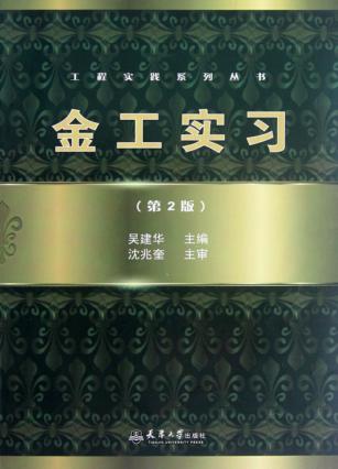 金工实习 第2版