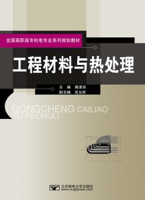 工程材料与热处理 封面