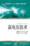 高电压技术 封面