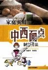 家庭实用中西面点制作方法 封面