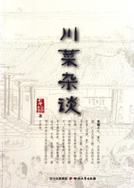 川菜杂谈 封面