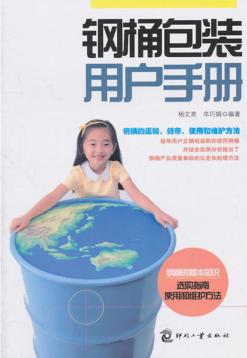 钢桶包装用户手册 封面