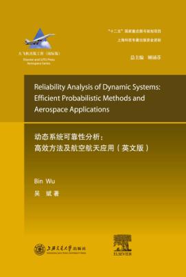 动态系统可靠性分析  高效方法及航空航天应用  英文版 封面