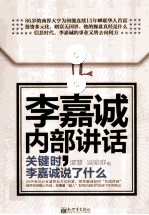 李嘉诚内部讲话  关键时，李嘉诚说了什么 封面