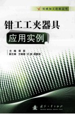 钳工工夹器具应用实例 封面