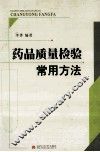 药品质量检验常用方法 封面
