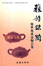 雅韵铭陶  邬梦兆茶诗陶艺集 电子书封面