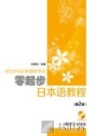 零起步日本语教程 封面