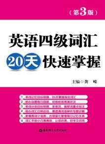 英语四级词汇20天快速掌握  第3版 封面