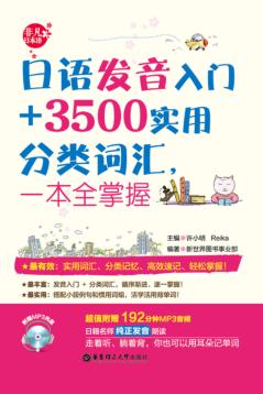 日语发音入门+3500实用分类词汇，一本全掌握 封面