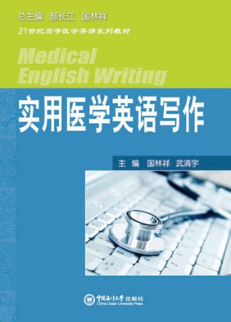 实用医学英语写作 封面