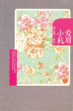 爱眉小札  徐志摩情书 封面