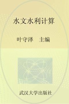 水文水利计算 封面
