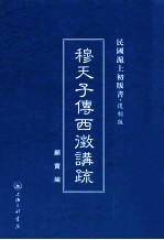 穆天子传西征讲疏 封面