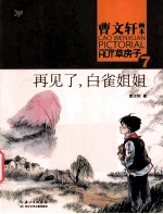 曹文轩画本  草房子  7  再见了，白雀姐姐 封面