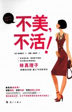 不美，不活 封面