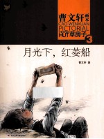 曹文轩画本  草房子  3  月光下，红菱船 封面