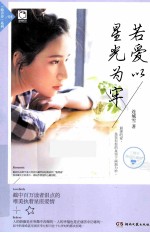 若爱以星光为牢 封面
