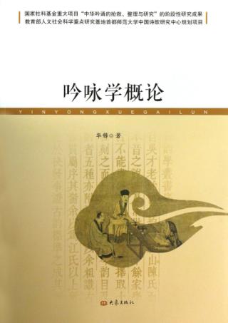 吟咏学概论 封面