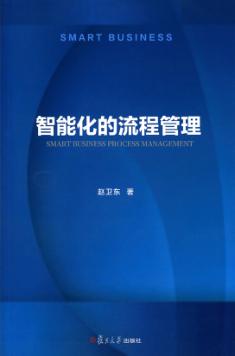 智能化的流程管理 封面