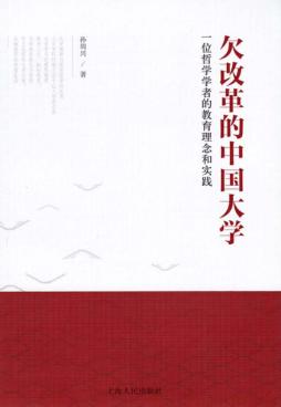 欠改革的中国大学  一位哲学学者的教育理念和实践 封面
