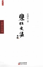 悲欣交集  史国良自述 封面