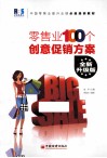 零售业100个创意促销方案  全新升级版 封面