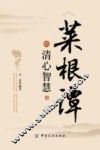 《菜根谭》的清心智慧 封面