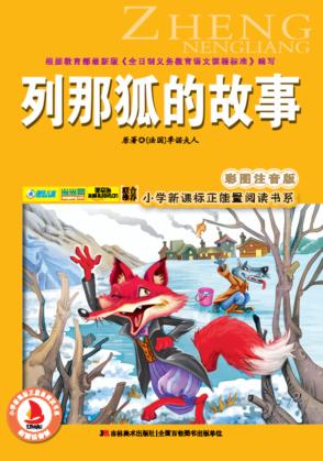 列那狐的故事  彩图注音版 封面