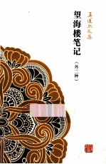 望海楼笔记 封面