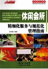 休闲会所精细化服务与规范化管理指南 封面