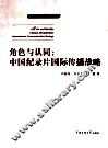 角色与认同 中国纪录片国际传播战略 封面