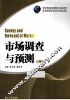 市场调查与预测  第2版 封面