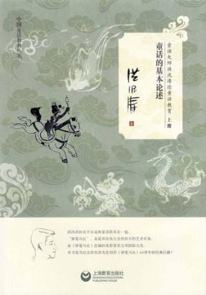 童话大师洪汛涛论童话教育  上  童话的基本论述