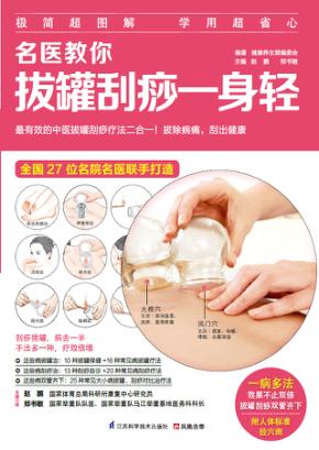 名医教你拔罐刮痧一身轻 封面
