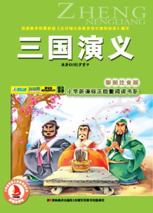 三国演义  彩图注音版 封面