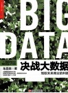 决战大数据  驾驭未来商业的利器 封面