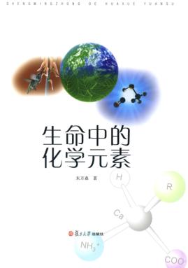 生命中的化学元素 封面