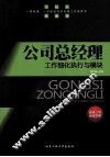 公司总经理工作细化执行与模块 封面