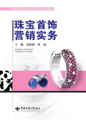 珠宝首饰营销实务 封面