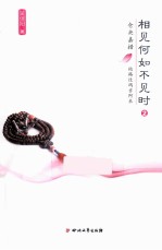 相见何如不见时  2  仓央嘉措·他路过玛吉阿米 封面