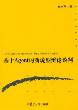基于Agent的劝说型辩论谈判 封面
