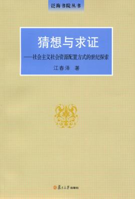 猜想与求证  社会主义社会资源配置方式的世纪探索 封面