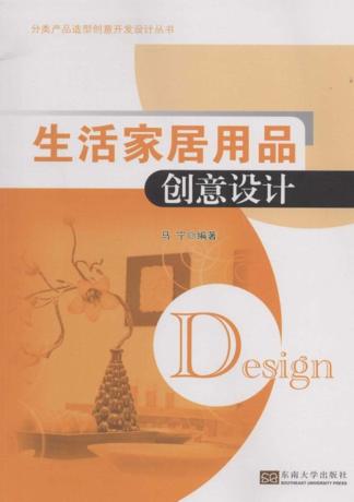 生活家居用品创意设计 封面