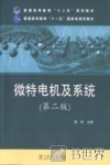微特电机及系统  第2版 封面