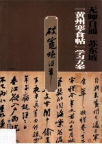 苏东坡《黄州寒食帖》学习方案 封面